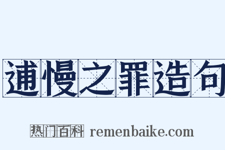 逋慢之罪造句是什么意思的图片